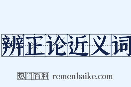辨正论近义词是什么意思的图片